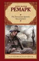 Художественная книга АСТ На Западном фронте без перемен / 9785171084318