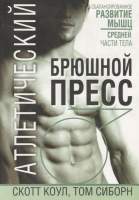Нехудожественная книга Попурри Атлетический брюшной пресс