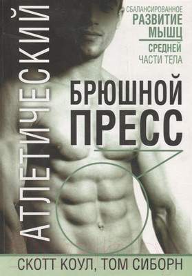 Нехудожественная книга Попурри Атлетический брюшной пресс