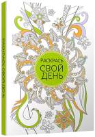 Творческий блокнот Попурри Раскрась свой день / 4810764001023