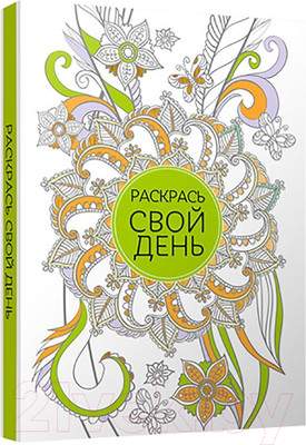 Творческий блокнот Попурри Раскрась свой день / 4810764001023