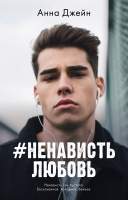 Художественная книга CLEVER #НенавистьЛюбовь
