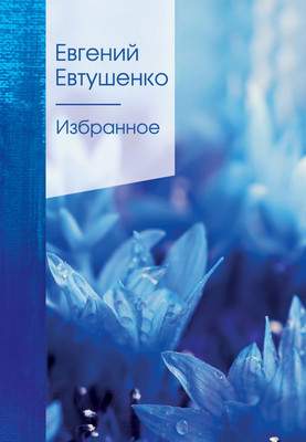 Художественная книга Эксмо Избранное