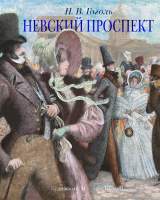 Художественная книга Азбука Невский проспект