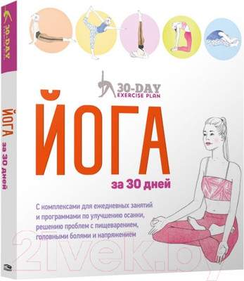 Нехудожественная книга Попурри Йога за 30 дней