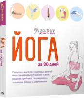 Нехудожественная книга Попурри Йога за 30 дней
