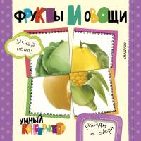 Развивающая книга АСТ Фрукты и овощи