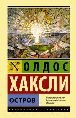 Художественная книга АСТ Остров. Эксклюзивная классика