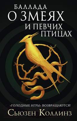 Художественная книга АСТ Баллада о змеях и певчих птицах