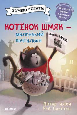 Художественная книга CLEVER Котенок Шмяк. Маленький почтальон