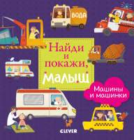 Развивающая книга CLEVER Найди и покажи, малыш. Машины и машинки
