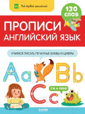 Учебная литература CLEVER Мой первый английский. Прописи. Английский язык