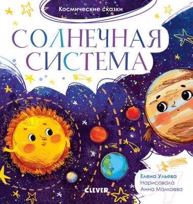 Художественная книга CLEVER Космические сказки. Солнечная система