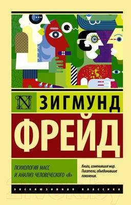 Нехудожественная книга АСТ Психология масс и анализ человеческого я