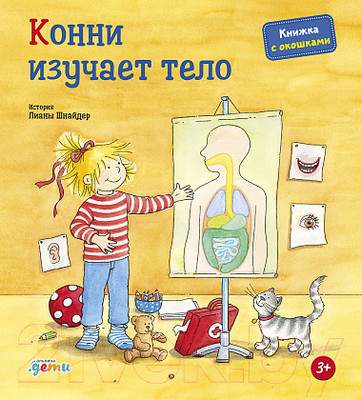 Развивающая книга Альпина Конни изучает тело. Книжка с окошками
