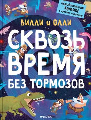 Художественная литература Мозаика-Синтез Вилли и Олли. Сквозь время без тормозов
