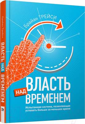 Нехудожественная книга Попурри Власть над временем