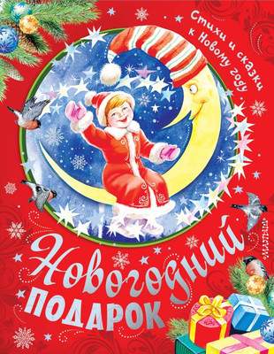 Художественная книга АСТ Большой новогодний подарок для детей от года до пяти