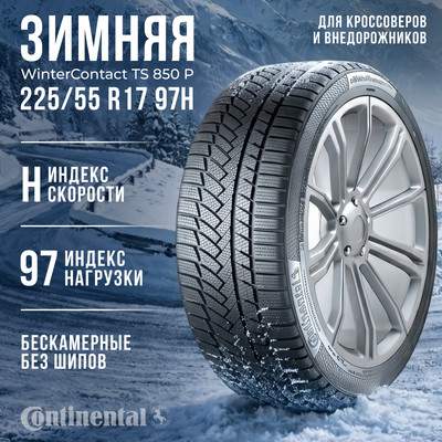 Зимняя шина Continental WinterContact TS 850 P 225/55R17 97H Mercedes/BMW