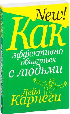 Нехудожественная книга Попурри Как эффективно общаться с людьми