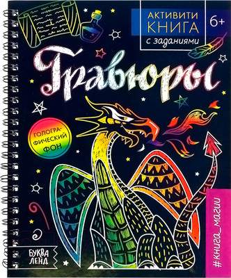 Блокнот-гравюра Буква-ленд Гравюры. Книга магии / 5306586