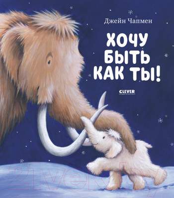 Развивающая книга CLEVER Книжки-картинки. Хочу быть как ты!