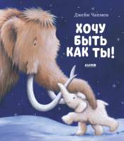 Развивающая книга CLEVER Книжки-картинки. Хочу быть как ты!