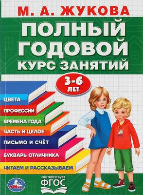 Учебное пособие Умка Полный годовой курс занятий 3-6 лет