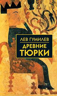 Книга Айрис-пресс Древние тюрки