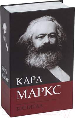Книга-сейф Brauberg К. Маркс Капитал / 291049