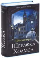 Книга-сейф Brauberg Приключения Шерлока Холмса / 291056