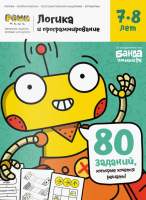 Рабочая тетрадь Реши-Пиши Логика и программирование 7-8 лет / УМ466