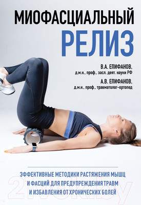 Нехудожественная книга Эксмо Миофасциальный релиз. Эффективные методики растяжения мышц