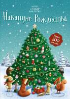 Развивающая книга Махаон Супернаклейки-мини. Накануне Рождества
