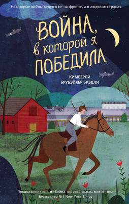 Художественная книга Эксмо Война, в которой я победила