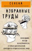 Нехудожественная книга Эксмо Сенека. Нравственные письма к Луцилию, трагедии Медея, Федра