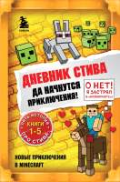 Художественная книга Эксмо Дневник Стива. Омнибус 1. Книги 1-5. Да начнутся приключения!