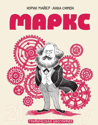 Нехудожественная книга МИФ Маркс. Графическая биография