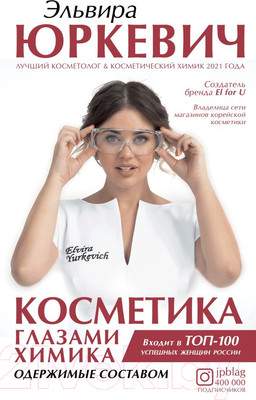 Нехудожественная книга АСТ Косметика глазами химика: одержимые составом
