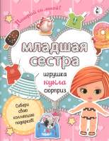 Развивающая книга АСТ Младшая сестра. Собери свою коллекцию подарков