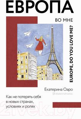 Книга АСТ Европа во мне. Как не потерять себя в новых странах