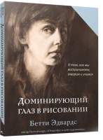 Нехудожественная книга Попурри Доминирующий глаз в рисовании. О том, как мы воспринимаем