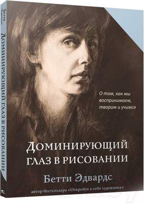 Нехудожественная книга Попурри Доминирующий глаз в рисовании. О том, как мы воспринимаем