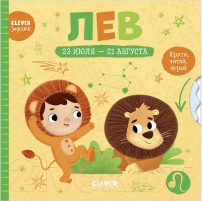 Развивающая книга CLEVER Лев