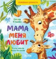 Развивающая книга CLEVER Семейные ценности. Мама меня любит