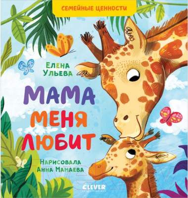 Развивающая книга CLEVER Семейные ценности. Мама меня любит