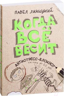 Творческий блокнот Питер Когда все бесит!