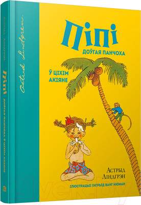 Художественная книга Попурри Пiпi доўгая панчоха ў Цихим акияне