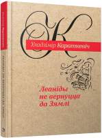 Художественная книга Попурри Леаниды не вернуцца да Зямли