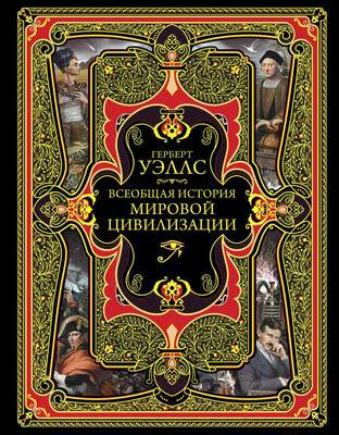 Нехудожественная книга Эксмо Всеобщая история мировой цивилизации